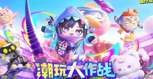 蛋仔爆料皮肤最新版下载,下载体验全新视觉盛宴 第3张 蛋仔爆料皮肤最新版下载,下载体验全新视觉盛宴 第3张